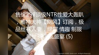 售价298顶级NTR性爱大轰趴，推特大神【飓风】订阅，极品丝袜人妻，绿帽 情趣 制服 黑丝3P淫乱盛宴 (5)