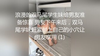 浪漫的双马尾学生妹给男友准备惊喜 男友下午来后，双马尾学妹赶紧献上自己的小穴让男友享用 (1)