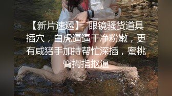 【雲盤不慎泄密】極品反差女同事的真實面目被渣男分手後曝光 外表清純原來內心風騷無比 高清原版