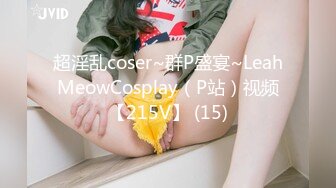 超淫乱coser~群P盛宴~LeahMeowCosplay（P站）视频【215V】 (15)