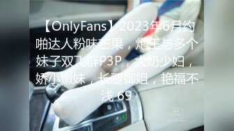 【OnlyFans】2023年6月约啪达人粉味芒果，炮王与多个妹子双飞群P3P，大奶少妇，娇小嫩妹，长腿御姐，艳福不浅 69