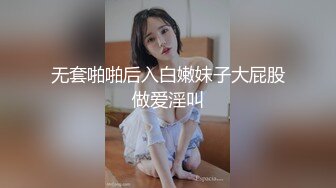 无套啪啪后入白嫩妹子大屁股做爱淫叫