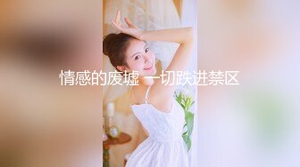 【出EDC和各种大神合集】约同事少妇偷情就是刺激