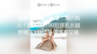 《顶级女模震撼泄密》颜值巅峰秀人网女神模特【鹿依】私拍视图流出，道具紫薇援交金主又舔又抠啪啪