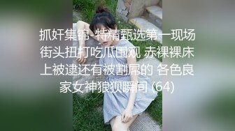 渣男强上04年小嫩妹好像还是处女全程怕疼不让艹，陆陆续续搞了三十分钟才成功艹逼！