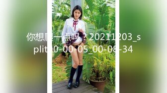 无毛馒头穴女友『做你的貓』制服啪啪口交私拍流出 极品萝莉随便操 粉穴篇