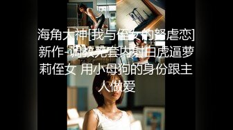 无水印12/6 主播女神为了流量献身榜一大哥傲娇女神私下就是这么淫荡VIP1196