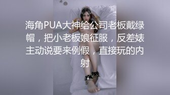 海角PUA大神给公司老板戴绿帽，把小老板娘征服，反差婊主动说要来例假，直接玩的内射