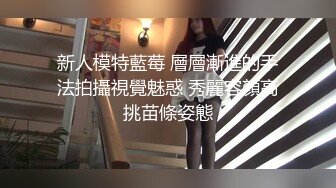 新人模特藍莓 層層漸進的手法拍攝視覺魅惑 秀麗容顏高挑苗條姿態