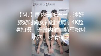 【MJ】国内最新流出，迷奸旅游时尚女神超大胸，4K超清拍摄，无套内射，特写粉嫩小穴，尽情释放