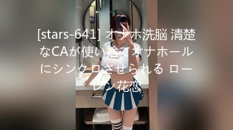 [stars-641] オナホ洗脳 清楚なCAが使い捨てオナホールにシンクロさせられる ローレン花恋