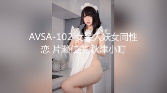 AVSA-102 女装人妖女同性恋 片濑仁美 秋津小町