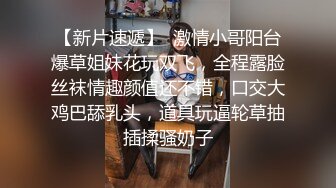 【新片速遞】  激情小哥阳台爆草姐妹花玩双飞，全程露脸丝袜情趣颜值还不错，口交大鸡巴舔乳头，道具玩逼轮草抽插揉骚奶子