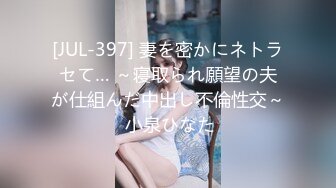 [JUL-397] 妻を密かにネトラセて… ～寝取られ願望の夫が仕組んだ中出し不倫性交～ 小泉ひなた