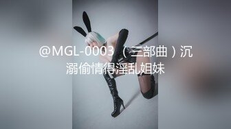 @MGL-0003 （三部曲）沉溺偷情得淫乱姐妹