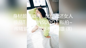 身材颜值巅峰，比女人还女人极品T【MUNSUOO】私拍~榨精紫薇啪啪分不清雌雄 (8)