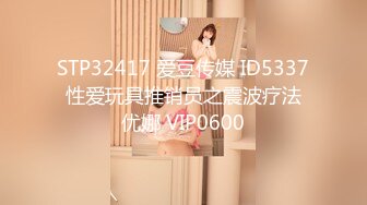 STP32417 爱豆传媒 ID5337 性爱玩具推销员之震波疗法 优娜 VIP0600