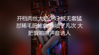 开档肉丝大奶少妇 被无套猛怼稀毛肥鲍鱼 操喷了几次 大肥臀啪啪声音诱人