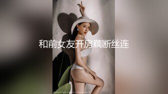 【极品❤️女神】秀人极品网_红『周Y希』顶级剧情新作《卫_生间偷_情》大尺度真空丝袜露毛 后入黑丝爆射 (2)