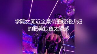 五月最新流出私房厕拍大神隔墙有眼 原创厕拍浓毛淫穴肥臀反差制服前台纯天然无修饰的浓密黑森林带来的巨大视觉反差