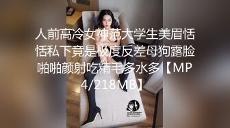 人前高冷女神范大学生美眉恬恬私下竟是极度反差母狗露脸啪啪颜射吃精毛多水多【MP4/218MB】