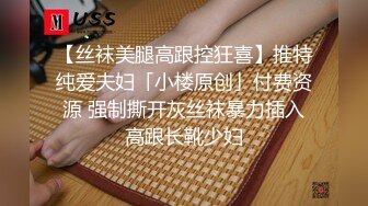 STP25980 【顶级性爱??绿意盎然】极品美娇妻『亨利夫妇』邀单男操黑丝淫妻 猛烈抽插 口爆吞精 感谢您的蛋白质