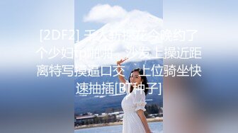 [2DF2] 千人斩探花今晚约了个少妇tp啪啪，沙发上操近距离特写摸逼口交，上位骑坐快速抽插[BT种子]