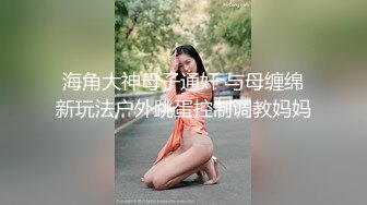 海角社区淫乱大神奶子正义 偷情老婆前凸后翘的闺蜜,注意听对话,被我狠狠收拾,直接操破防