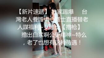 【新片速遞】 独家踢爆❤️台灣老人養護中心護士直播替老人謀福利~女護士【撸枪】❤️撸出白浆啊公更精神~特么，老了也想有这种待遇！