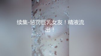 续集-惩罚巨乳女友！精液流出！