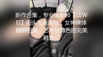 新作合集，专业摄影师【LEWEI】街头车来车往，女神裸体捆绑拍摄，艺术与情色的完美融合，