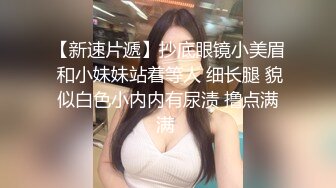 绝美白嫩表妹在我面前勾引我 又是插逼又是摸奶