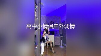 《最新众筹?热门精品》高人气清纯短发少女系小女神【母狗乔安跟巨乳女王TINY的SM调教日记】原声剧情舔逼滴蜡鞭打