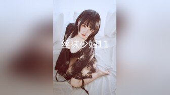 STP27765 顶级女神调教性爱土豪专属极品淫荡性玩物▌CD大小姐▌明宇尚雅饭店 完全束缚无与伦比性爱盛宴 淫靡肉欲性交 VIP0600