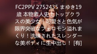 FC2PPV 2752435 まゆき19歳 本物素人史上トップクラスの美少女！可愛さと色気が限界突破なフェロモン溢れまくり！洗練されたスレンダーな美ボディに生中出し！ [有]