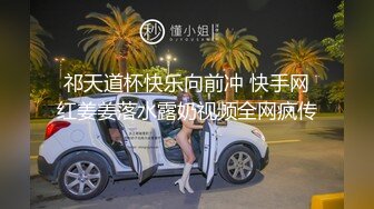 想考艺校的高一嫩妹 身材好到“爆”的大咪咪张小遥全方位展示