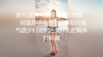 【婚房偷情】新婚人妻带男同事婚房啪啪，对话超级骚极品反差婊