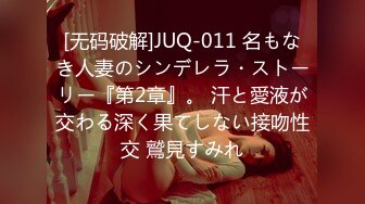 [无码破解]JUQ-011 名もなき人妻のシンデレラ・ストーリー『第2章』。 汗と愛液が交わる深く果てしない接吻性交 鷲見すみれ