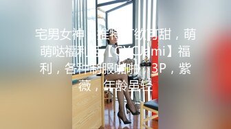 宅男女神，推特可欲可甜，萌萌哒福利姬【GYCJami】福利，各种制服啪啪，3P，紫薇，年龄虽轻