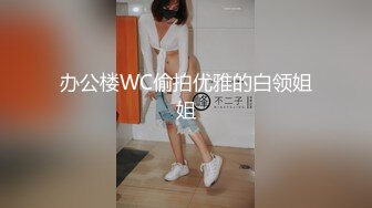 办公楼WC偷拍优雅的白领姐姐