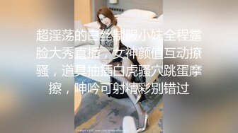 【新片速遞】西安小胖妹，可爱的容颜，玩她的乳头，把她弄得好开心呀！