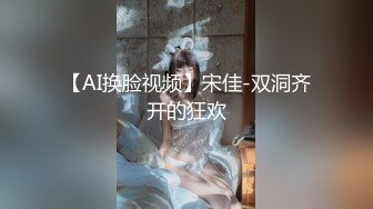 【AI换脸视频】宋佳-双洞齐开的狂欢