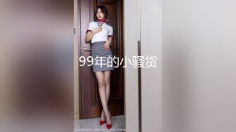 99年炮友背着男友 被剃毛后发骚