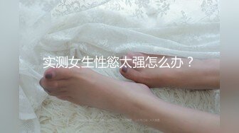 原创，发个库存，超级主动的妹子