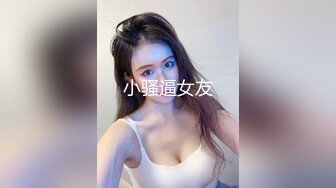 小骚逼女友