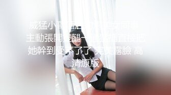 威猛小哥酒店約炮美女同事 主動張開雙腿一通猛插直接把她幹到受不了了 完美露臉 高清原版