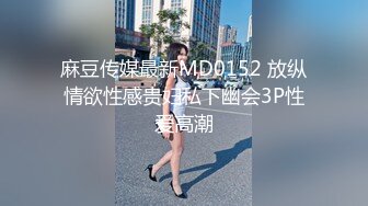 麻豆传媒最新MD0152 放纵情欲性感贵妇私下幽会3P性爱高潮