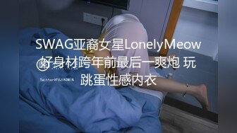 ★☆福利分享☆★东北师范大学美术生高挑模特学妹「王雨沫」被摄影师骗上床，身着情趣内衣疯狂被肏视频流出