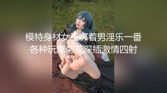 模特身材女王绑着男淫乐一番各种玩爆菊花深插激情四射