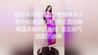 极品高颜值混血反差婊裸体大竖中指调皮挑衅   镜头直怼蝴蝶逼求被疯狂抽插  混血妞气质真的很棒